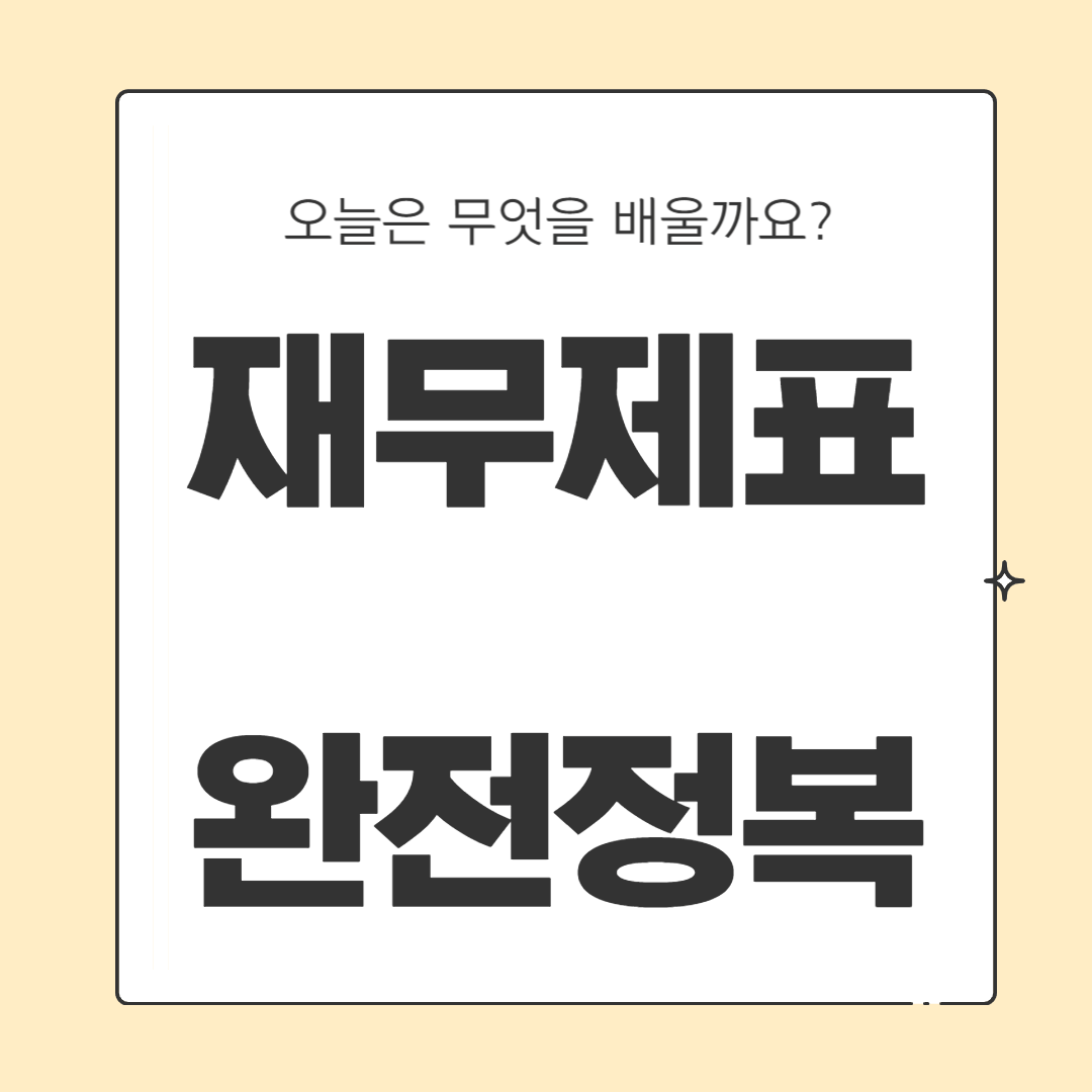 재무제표 완전정복