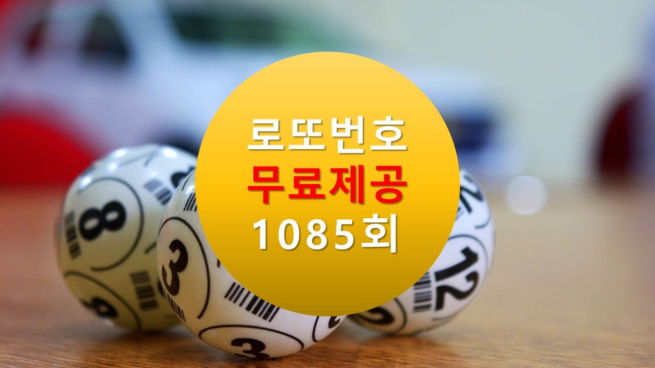 로또당첨번호조회 1085회 번호추천(무료)