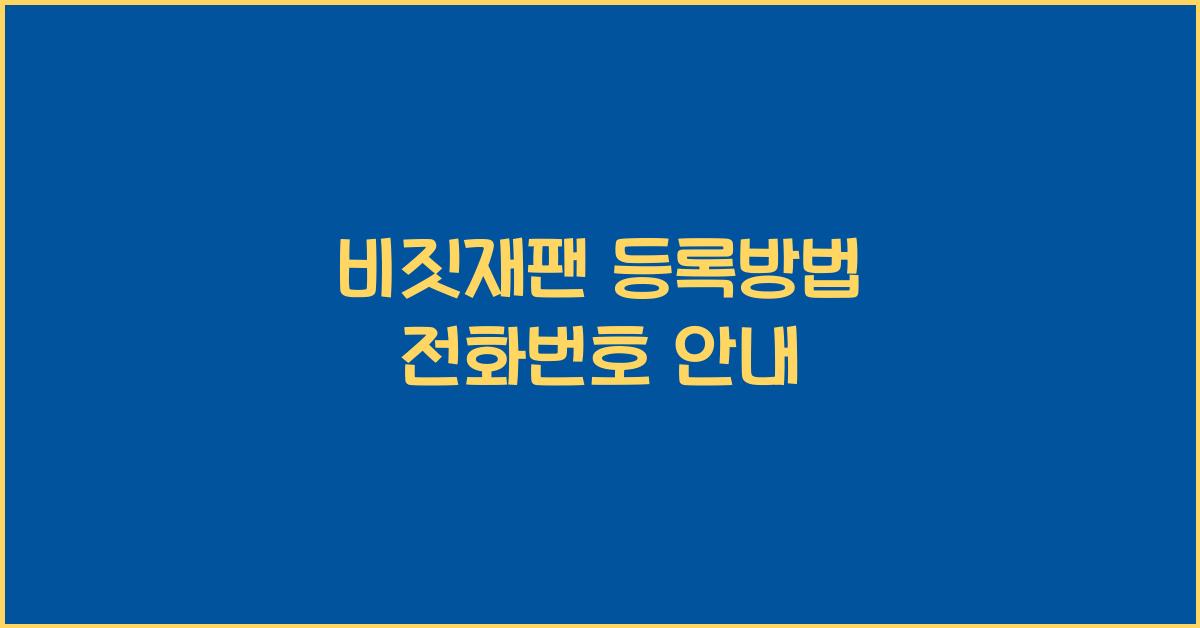 비짓재팬 등록방법 전화번호
