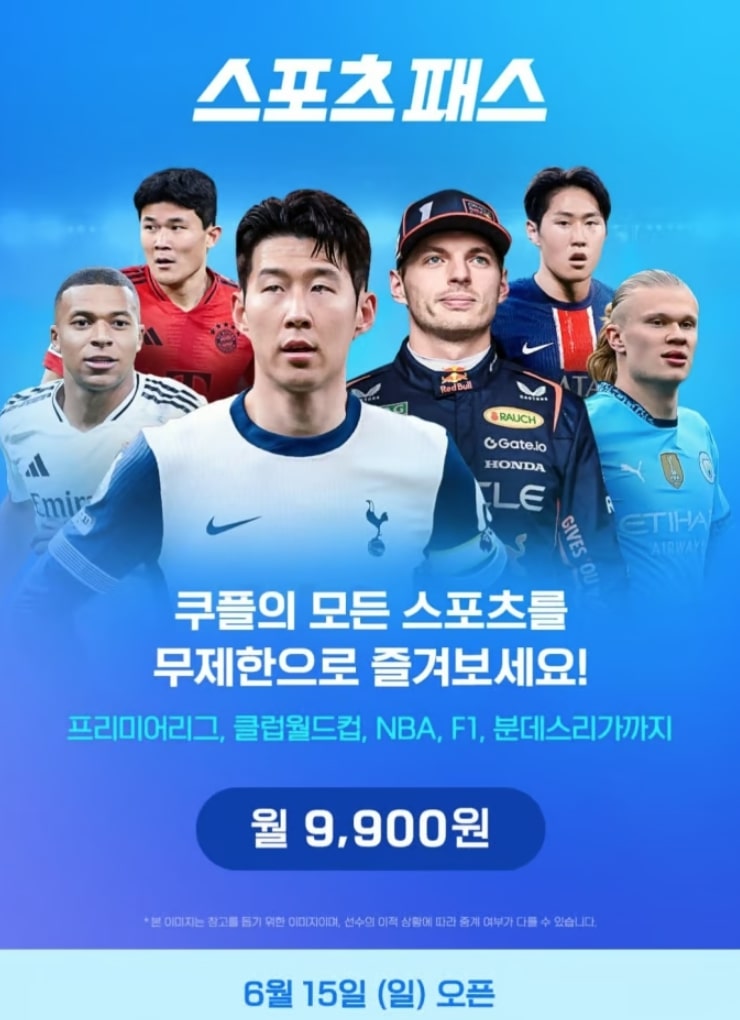 쿠팡플레이 무료화? 스포츠패스 논란 포스팅 썸네일