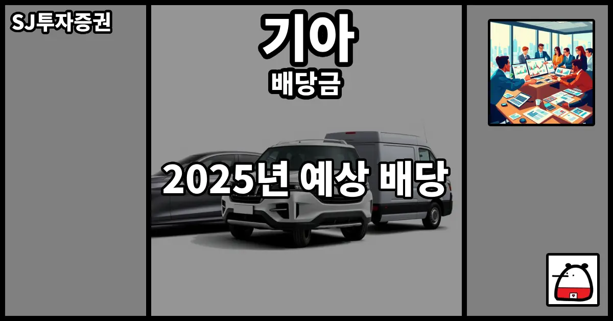 기아배당금