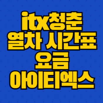 itx청춘열차 시간표