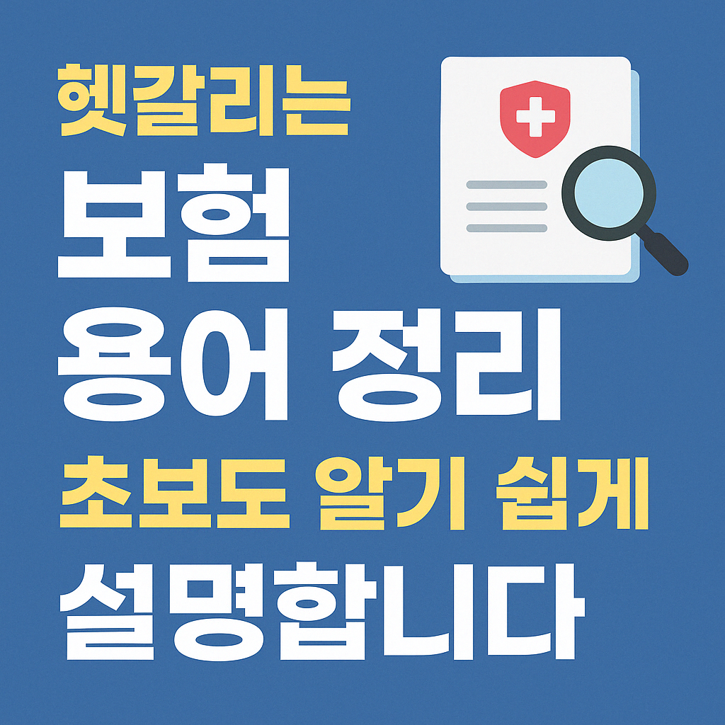 보험용어정리
