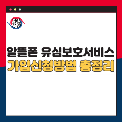 알뜰폰 유심보호 서비스 가입 신청 방법