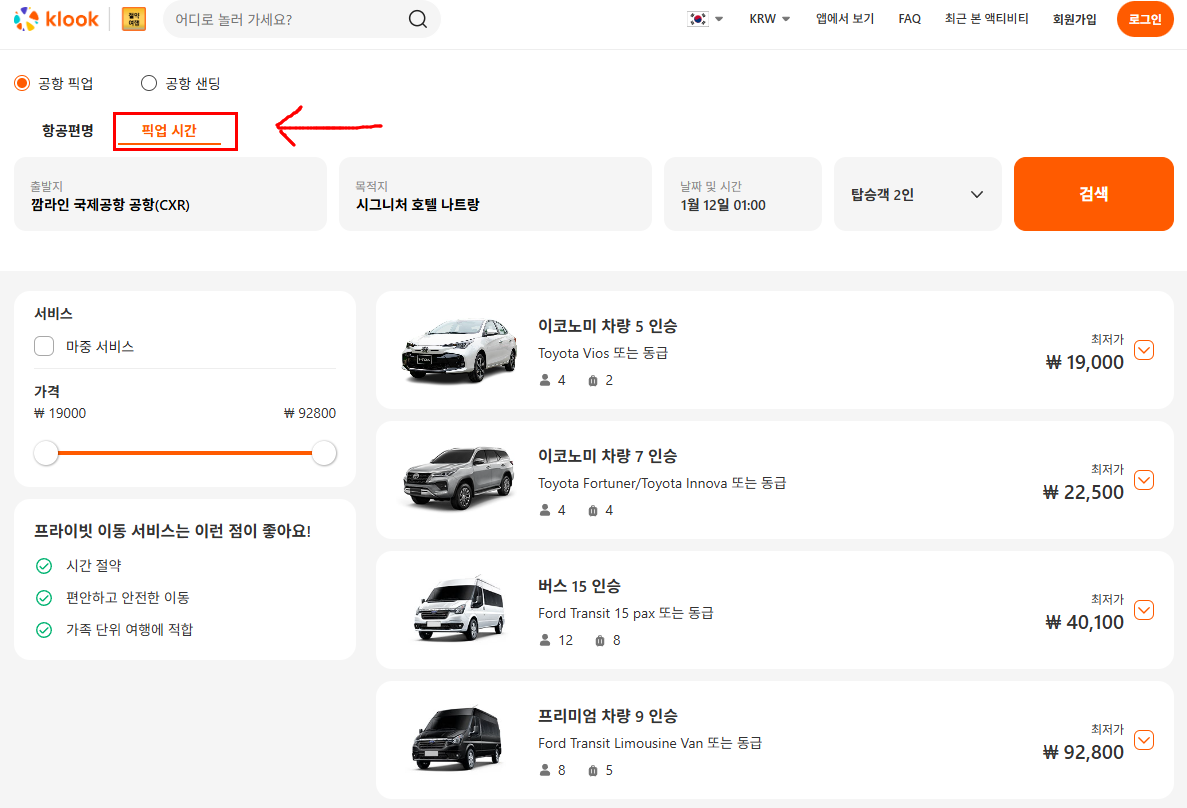 나트랑 깜란 공항 픽업 샌딩 차종별 가격표 및 예약 화면 (5인승, 7인승, 밴 포함)