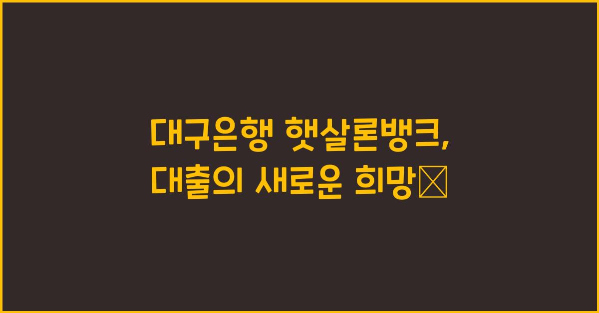 대구은행 햇살론뱅크