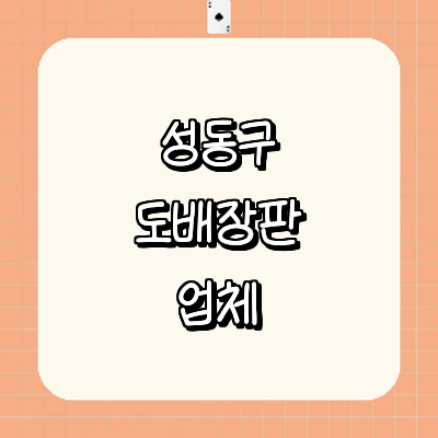 서울 성동구 도배공사