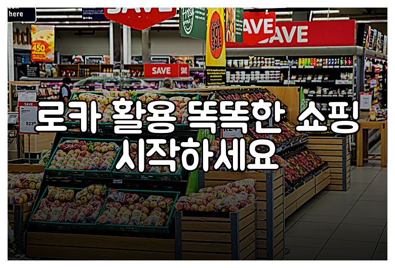 로카 활용 똑똑한 쇼핑 시작하세요