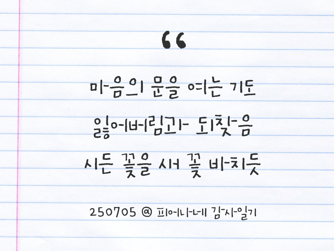 25년 7월 5일 오늘 내 마음 기록하기 감사노트, 감사를 통해 발견한 행복, 오늘 감사한 순간들 by 피어나네 감사일기
