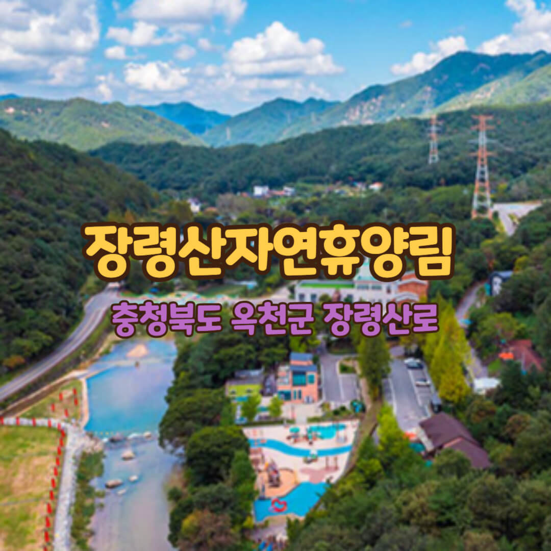 장령산자연휴양림