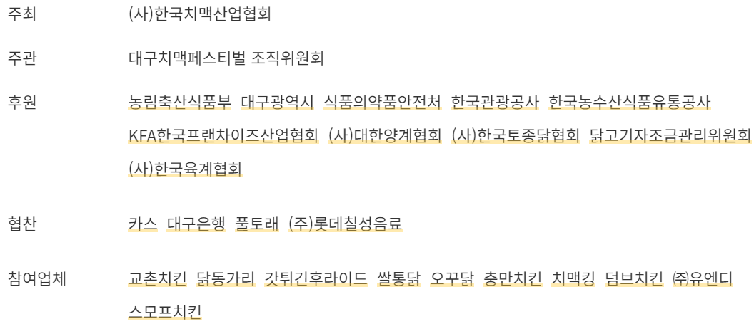 대구 치맥페스티벌 후원, 협찬, 참여업체 등