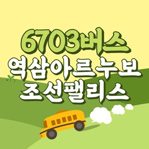 역삼아르누보.조선팰리스강남에서 인천공항 리무진 공항버스(6703번) 썸네일