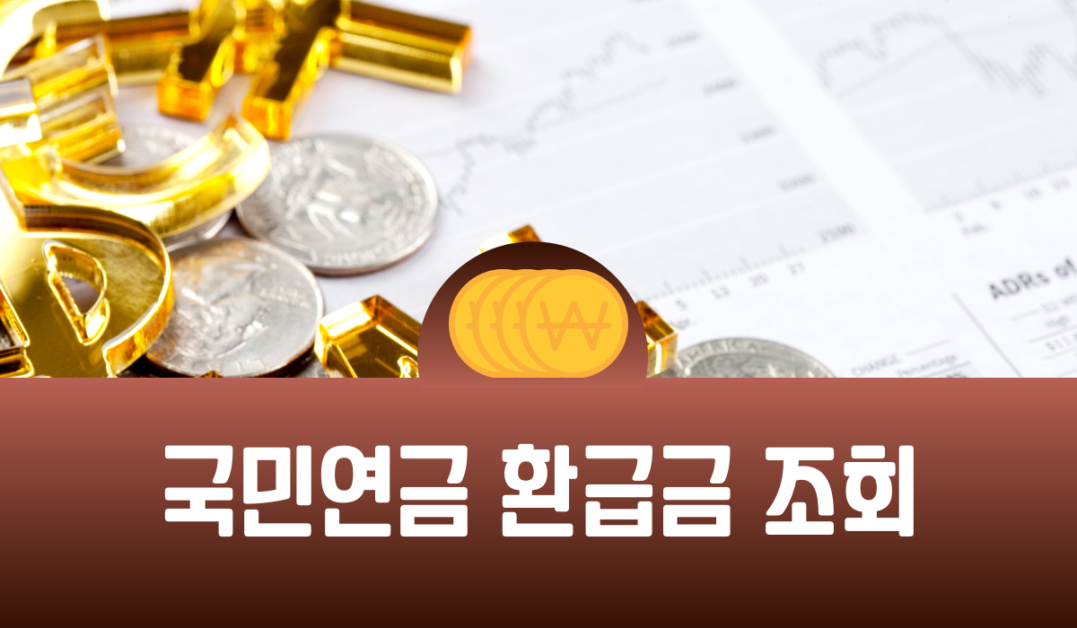 국민연금 환급금 조회