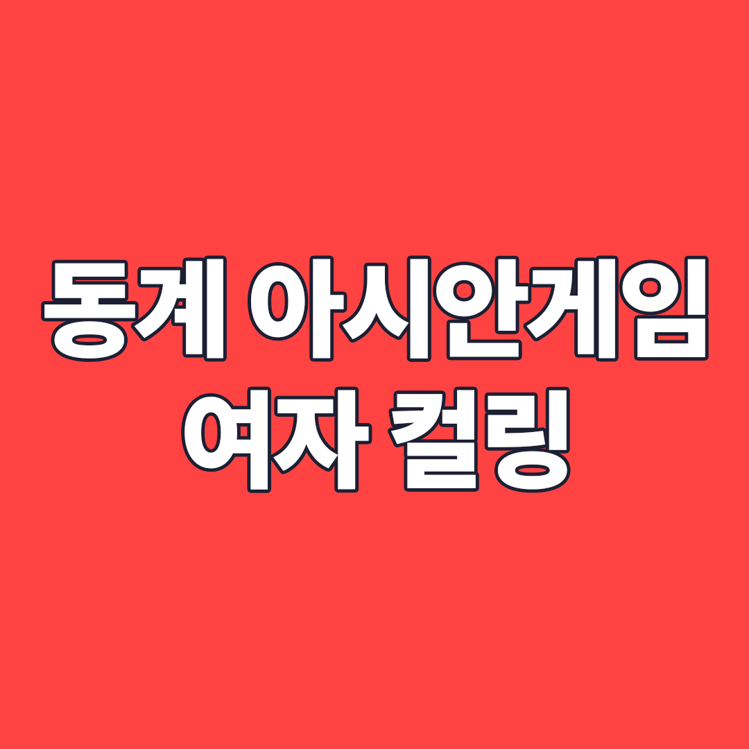 하얼빈 동계 아시안게임 여자 컬링 금메달