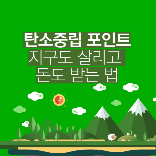 탄소중립포인트