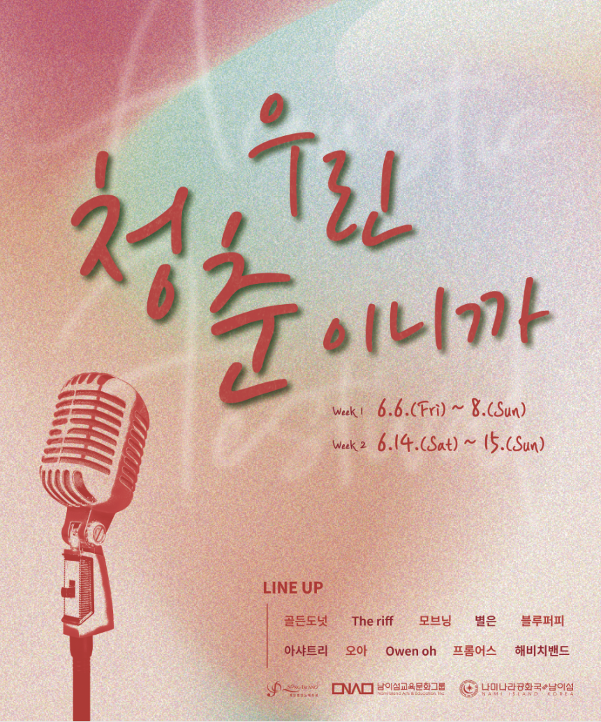 2025년 남이섬 어쿠스틱 청춘 페스티벌 3분 총정리