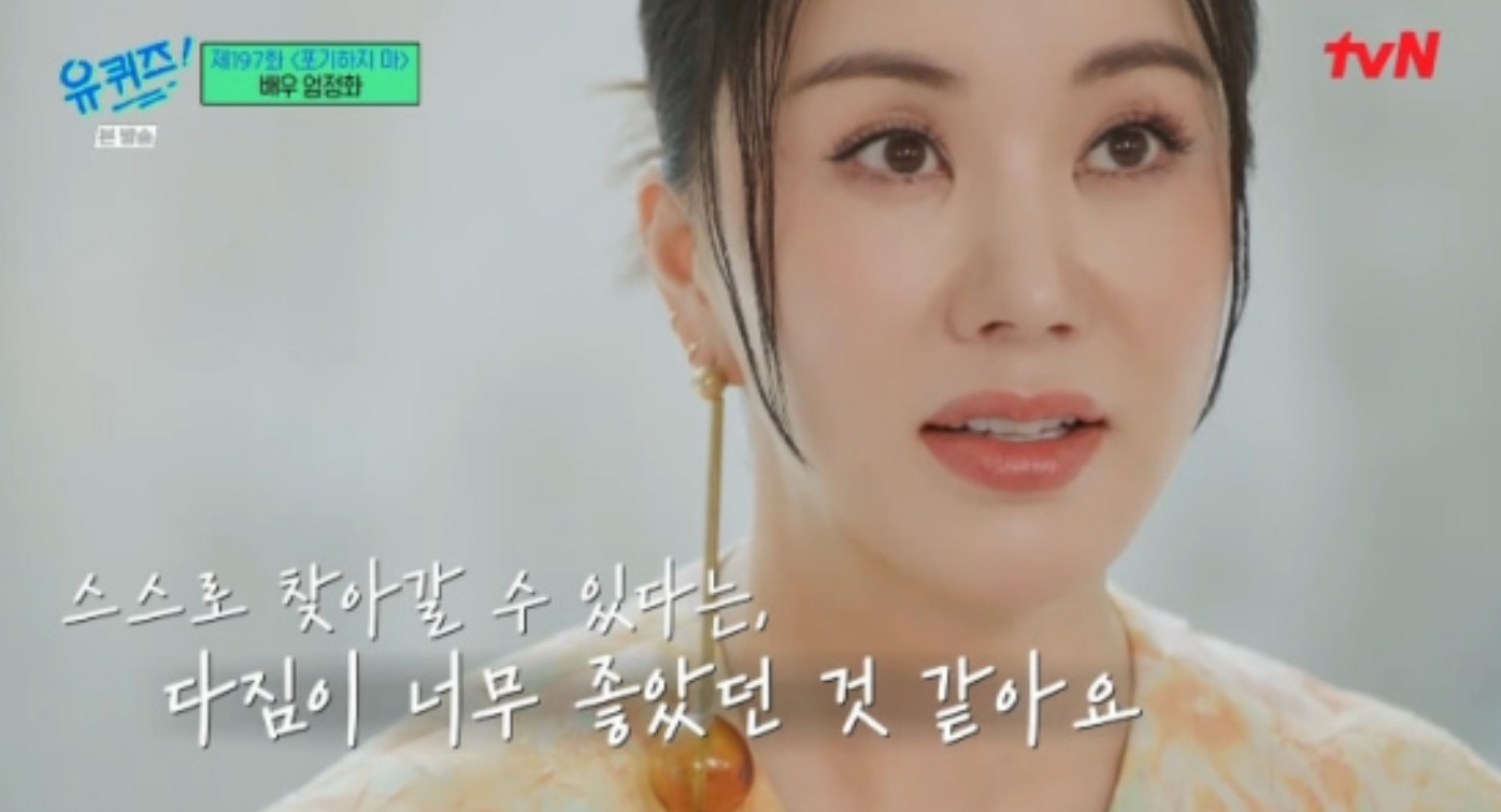 유퀴즈 엄정화 닥터차정숙