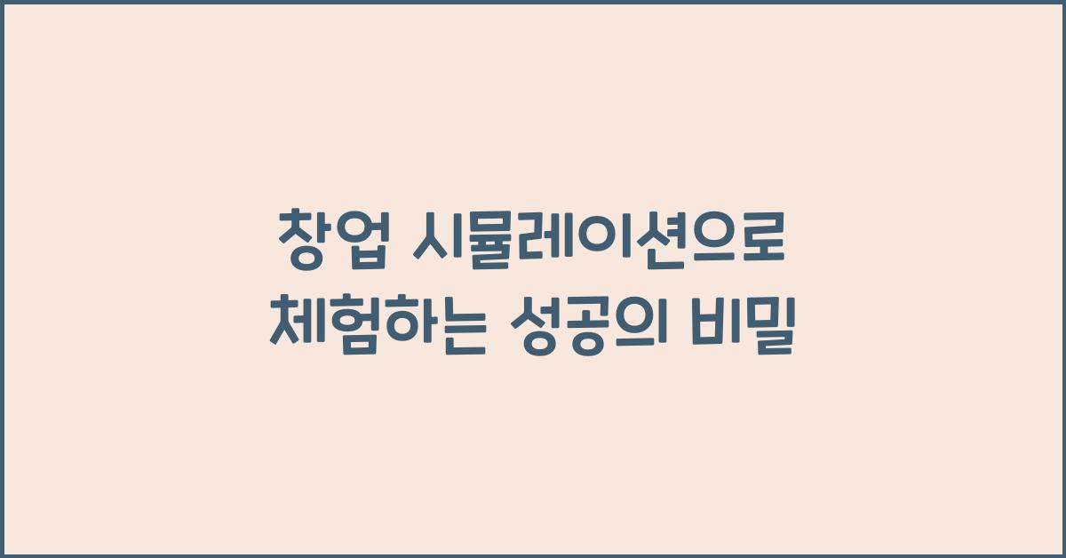 창업 시뮬레이션