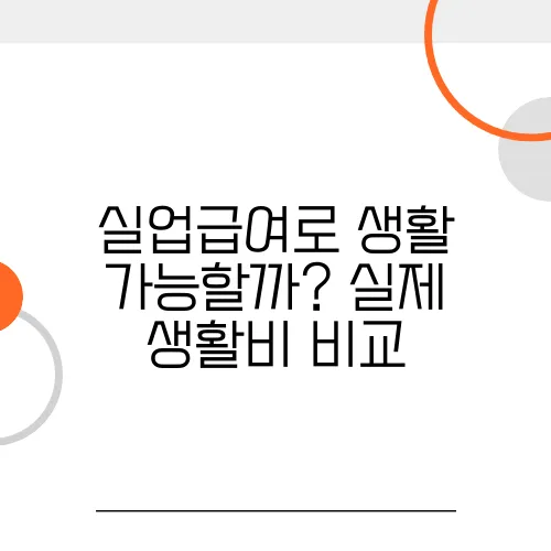 실업급여로 생활 가능할까? 실제 생활비 비교