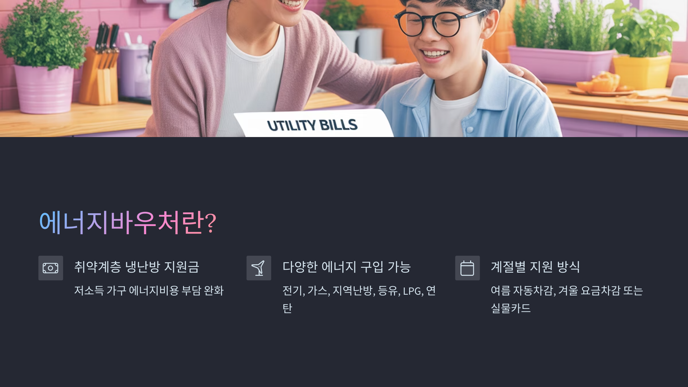 에너지바우처란 무엇인가요?