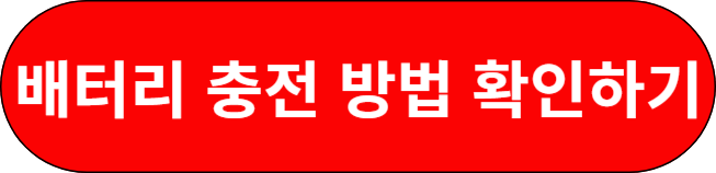 배터리 충전 방법 확인하기