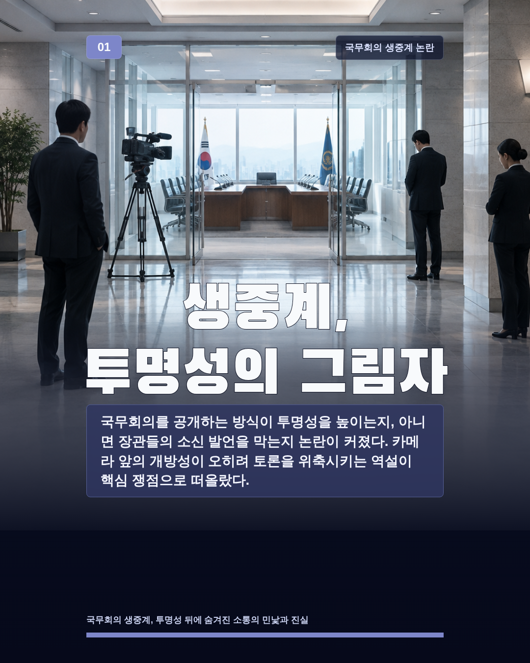 생중계, 투명성의 그림자