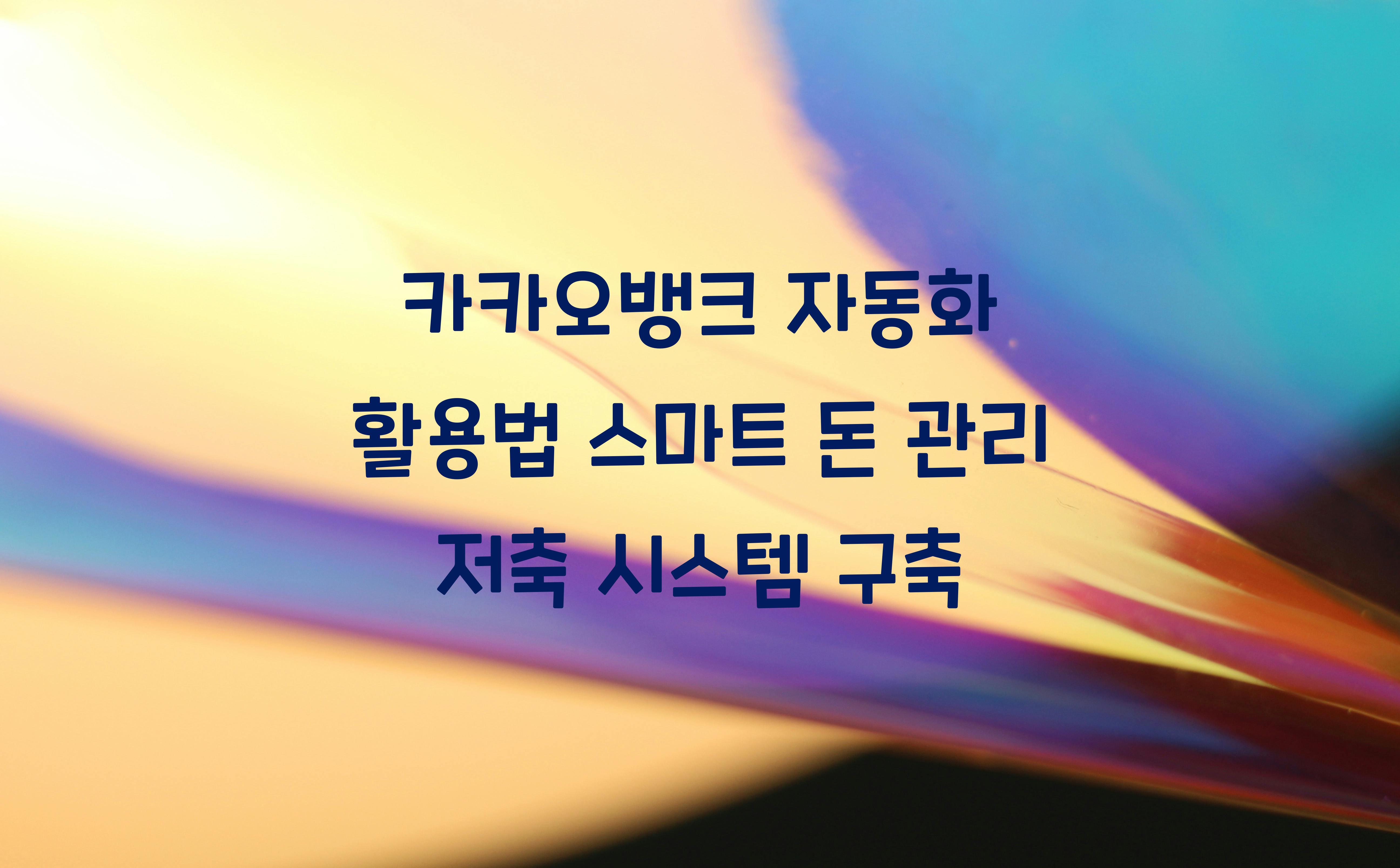 카카오뱅크 자동화 활용법