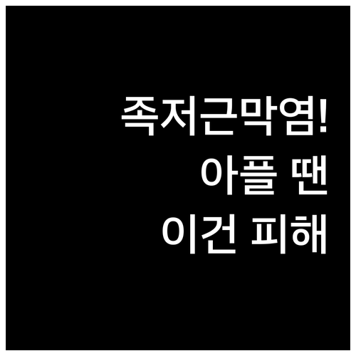 족저근막염 아플 때 피해야 할 신발과..