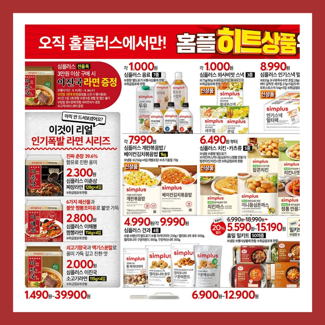 홈플러스-전단-행사-전단지