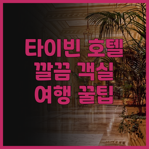 다이아몬드 호텔 타이빈.. 깔끔한 객