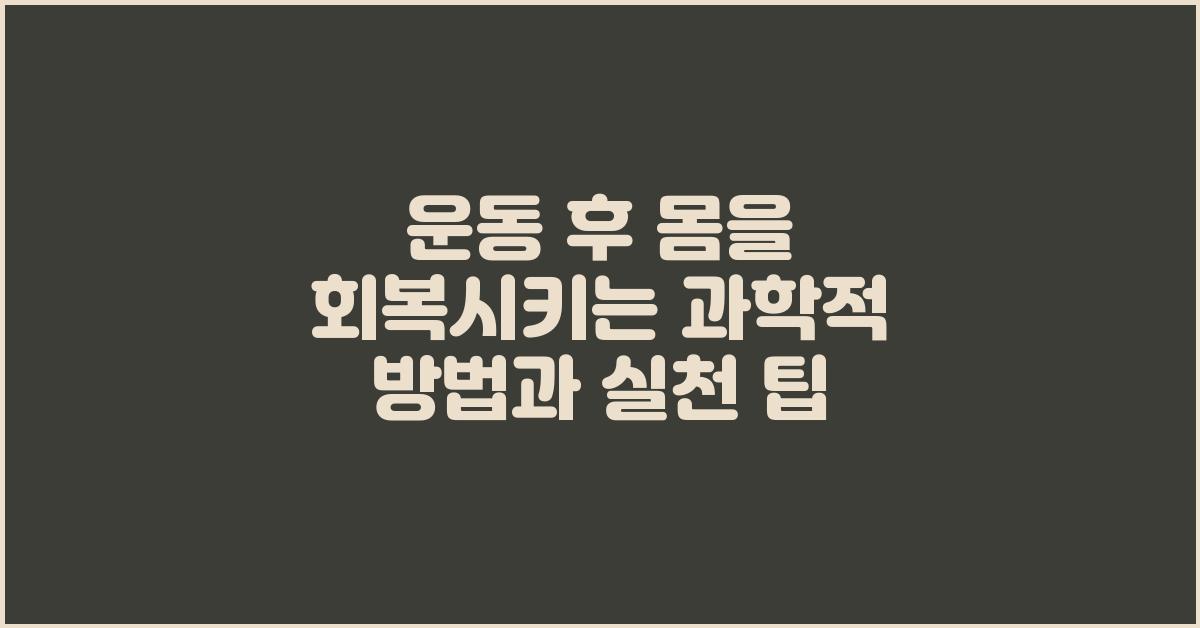 운동 후 몸을 회복시키는 과학적 방법