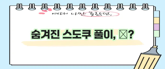 스도쿠 푸는 요령 확실하게 알아볼까요?