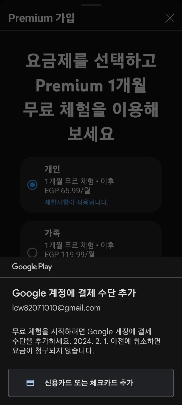 YouTube Premium 가입