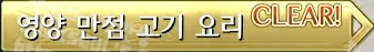 퀘스트 영양 만점 고기 요리