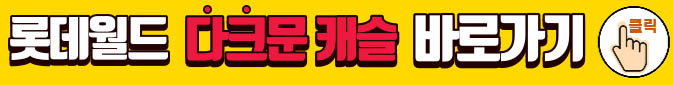 롯데월드 다크문 캐슬 바로가기