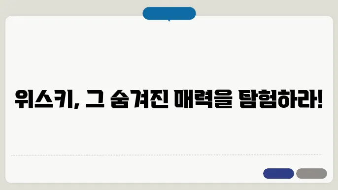 전통 위스키