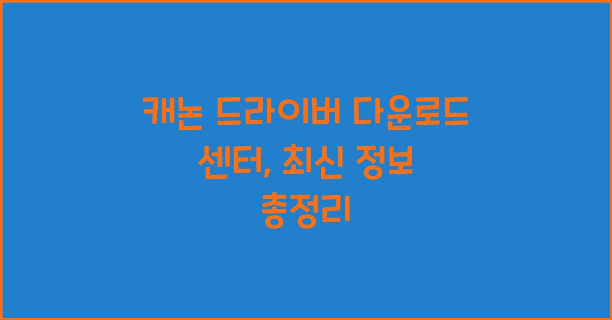 캐논 드라이버 다운로드 센터