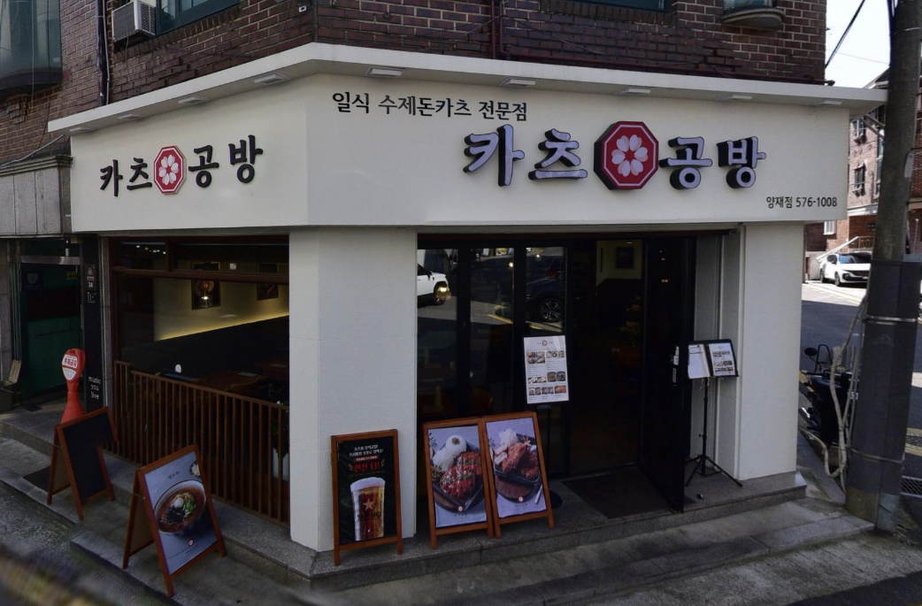 카츠공방 양재역