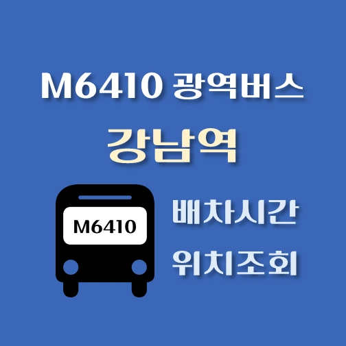 썸네일-M6410번-광역버스-강남역-정류장-위치-배차시간