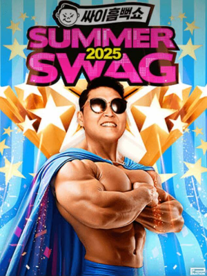 2025 싸이 흠뻑쇼 티켓팅 선예매