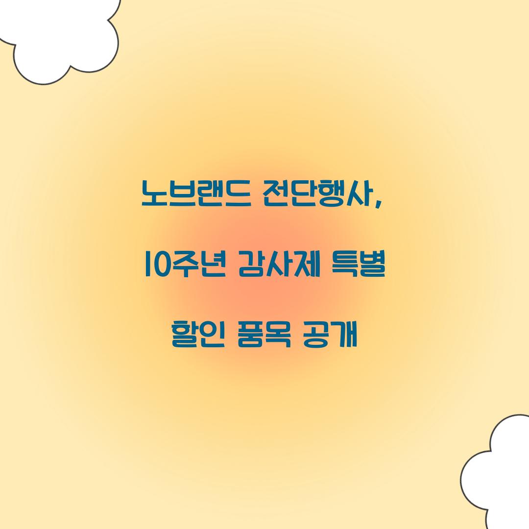 노브랜드 전단행사: 10주년 감사제