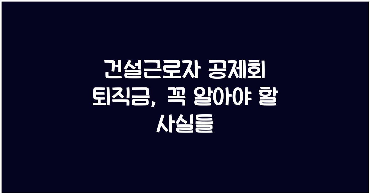 건설근로자 공제회 퇴직금