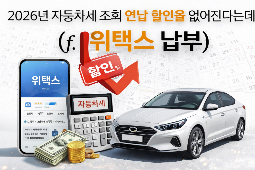 2026년 자동차세 연납할인 폐지, 위택스로 미리 내야 하는 이유