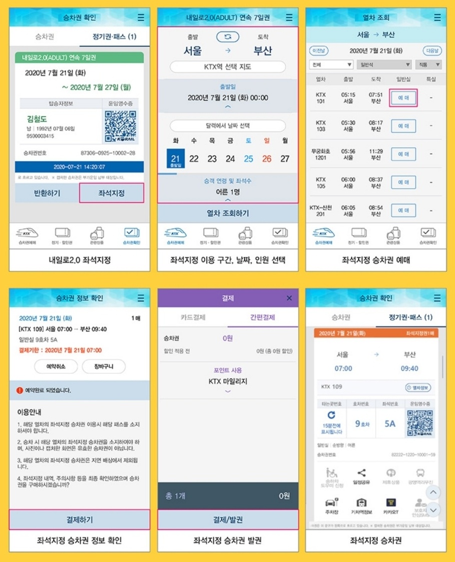 내일로패스 좌석지정 방법 이미지