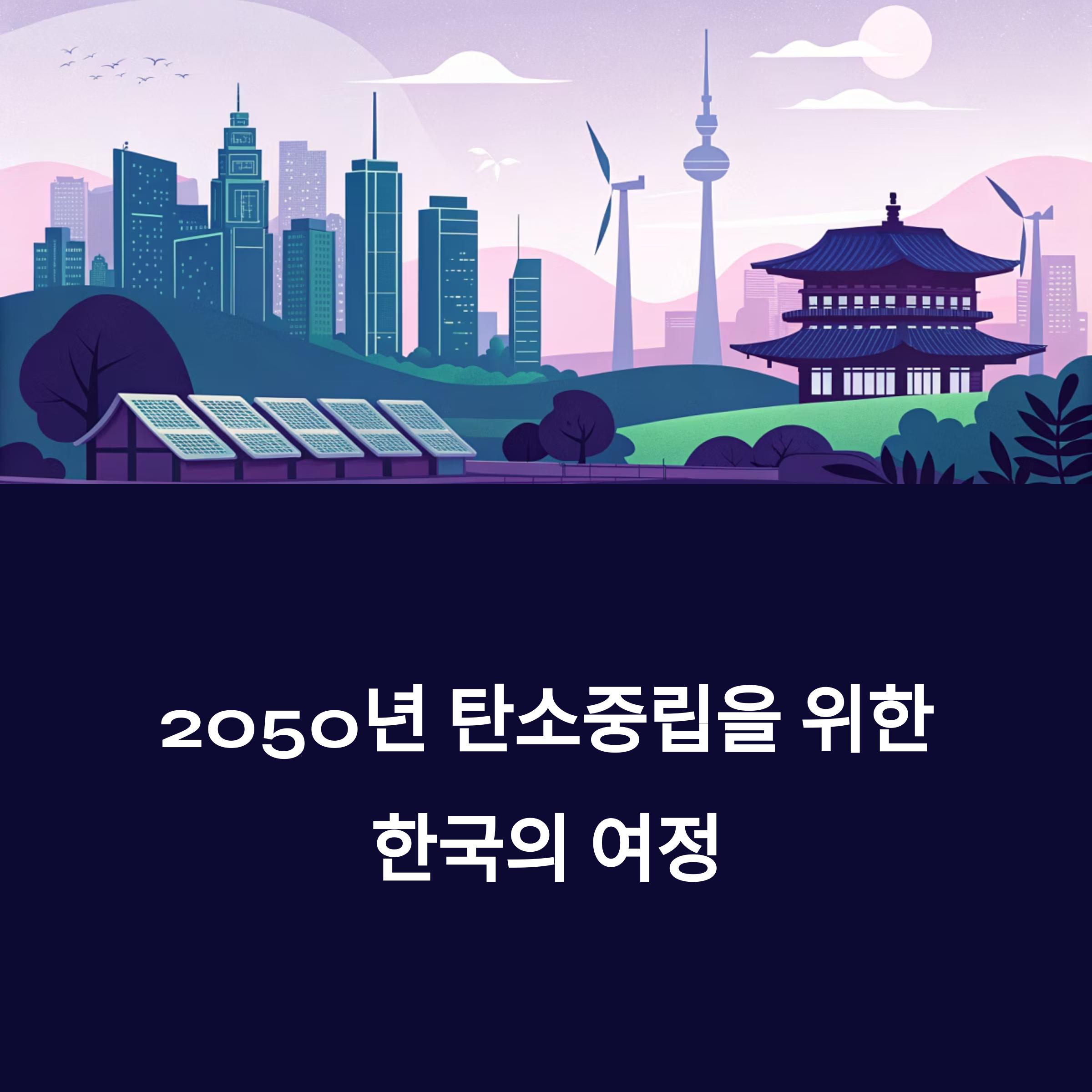 탄소중립 데이터 표준화