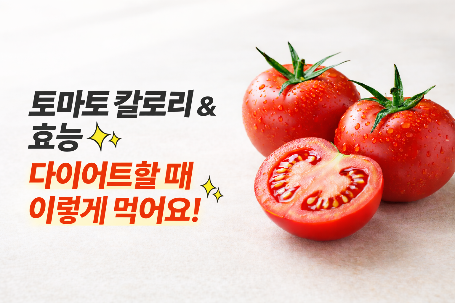 토마토 칼로리, 효능 총정리
