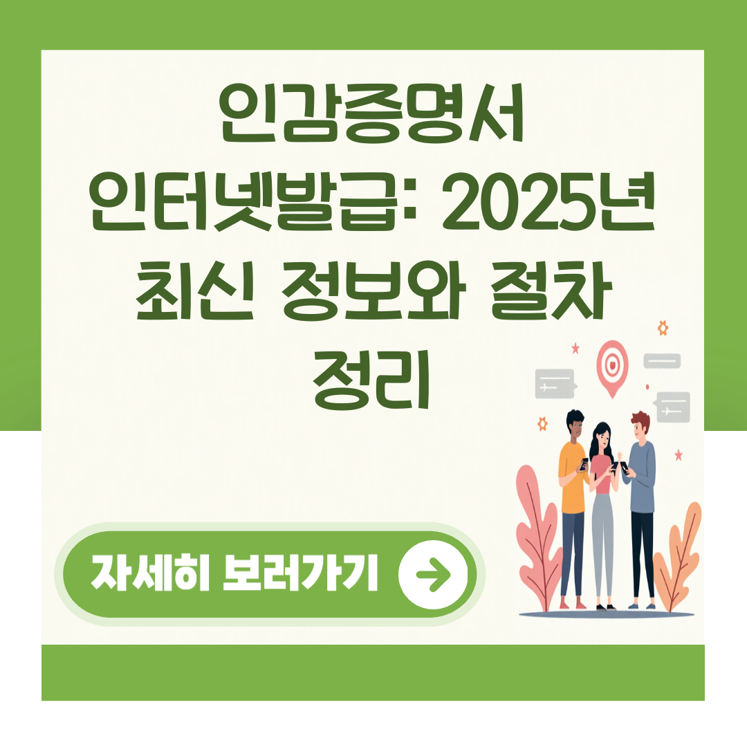 인감증명서 인터넷발급: 2025년 최신 정보와 절차 정리 대표 이미지