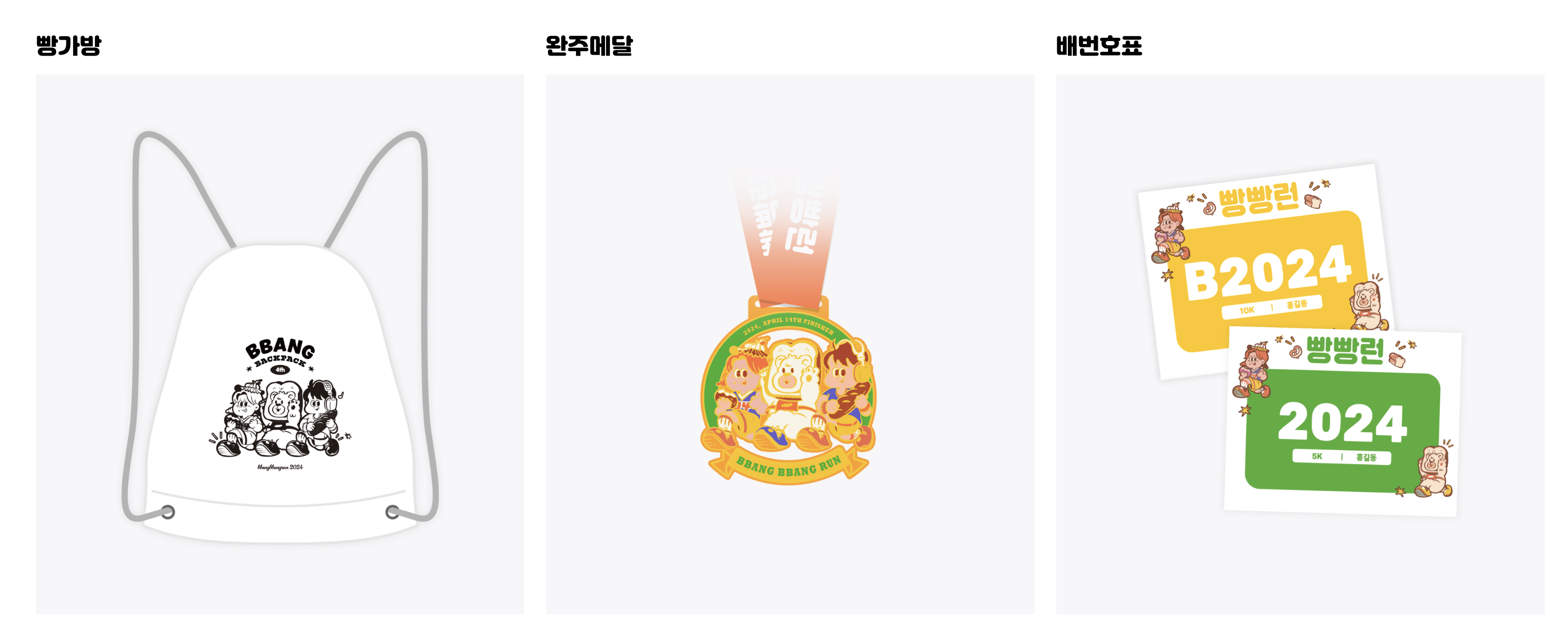 2024 빵빵런 후기
