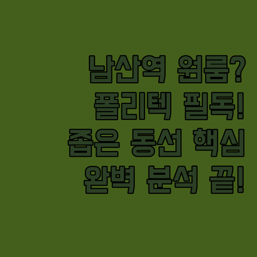 부산폴리텍대 남산역 주변 숙소 찾는다..
