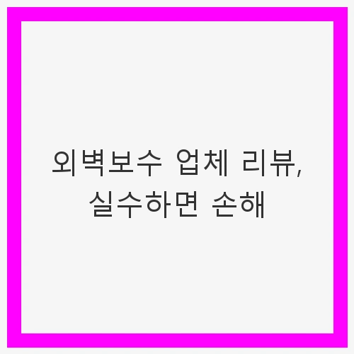 외벽 누수 문제의 심각성